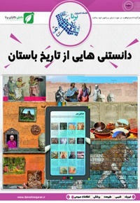 دانستنی هایی از تاریخ باستان